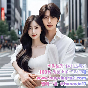 비아그라구매 (1).jpg